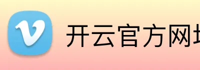 开云官方网址 Logo